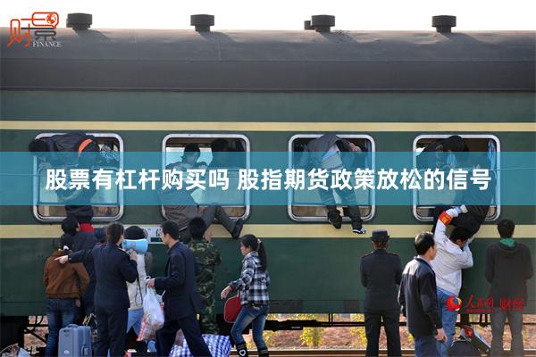 股票有杠杆购买吗 股指期货政策放松的信号