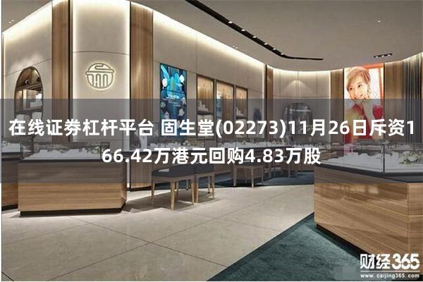 在线证劵杠杆平台 固生堂(02273)11月26日斥资166.42万港元回购4.83万股
