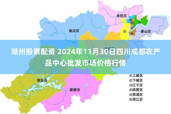 湖州股票配资 2024年11月30日四川成都农产品中心批发市场价格行情