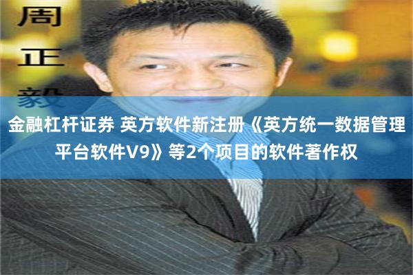 金融杠杆证券 英方软件新注册《英方统一数据管理平台软件V9》