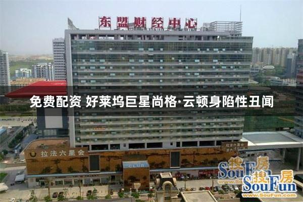 免费配资 好莱坞巨星尚格·云顿身陷性丑闻