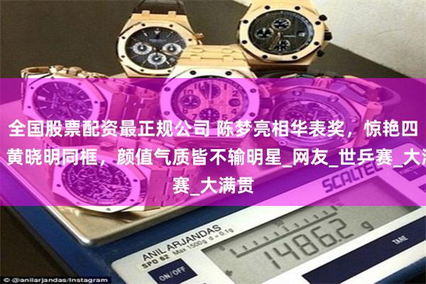 全国股票配资最正规公司 陈梦亮相华表奖，惊艳四座，黄晓明同框