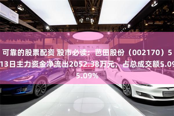 可靠的股票配资 股市必读：芭田股份（002170）5月13日