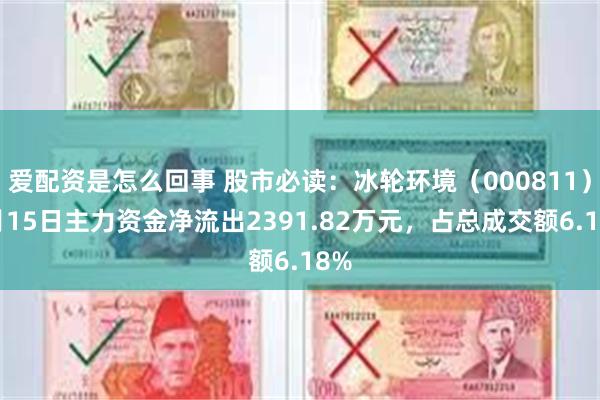 爱配资是怎么回事 股市必读：冰轮环境（000811）5月15
