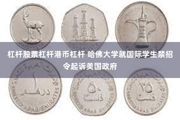 杠杆股票杠杆港币杠杆 哈佛大学就国际学生禁招令起诉美国政府