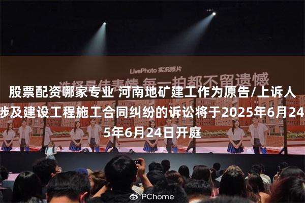股票配资哪家专业 河南地矿建工作为原告/上诉人的1起涉及建设