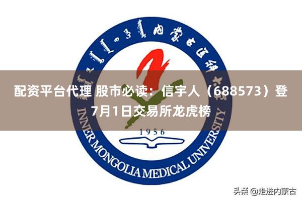 配资平台代理 股市必读：信宇人（688573）登7月1日交易