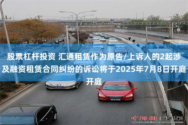 股票杠杆投资 汇通租赁作为原告/上诉人的2起涉及融资租赁合同