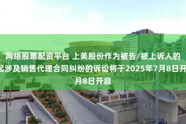 网络股票配资平台 上美股份作为被告/被上诉人的1起涉及销售代