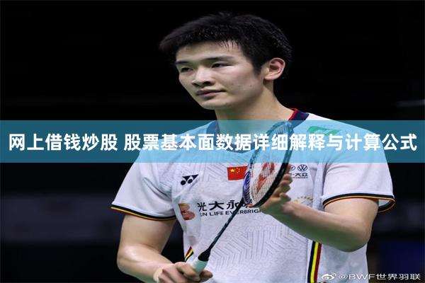 网上借钱炒股 股票基本面数据详细解释与计算公式