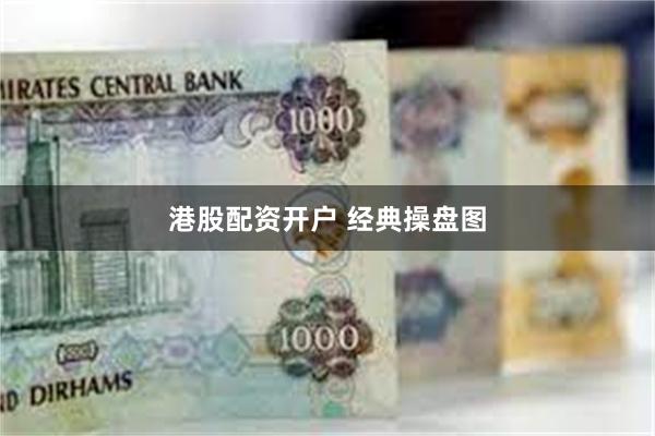 港股配资开户 经典操盘图