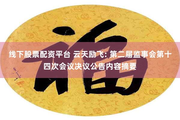 线下股票配资平台 云天励飞: 第二届监事会第十四次会议决议公