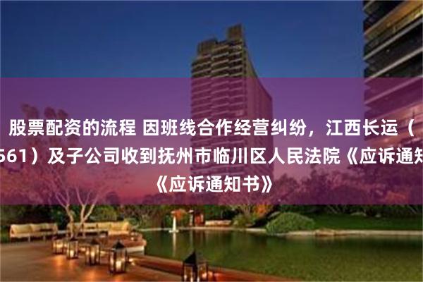 股票配资的流程 因班线合作经营纠纷，江西长运（600561）