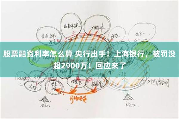股票融资利率怎么算 央行出手！上海银行，被罚没超2900万！