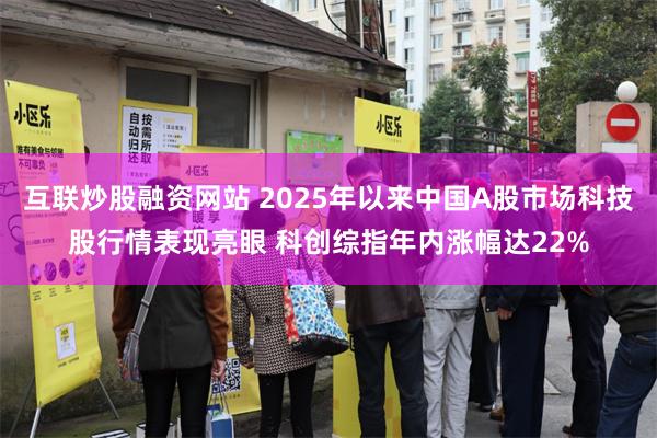 互联炒股融资网站 2025年以来中国A股市场科技股行情表现亮