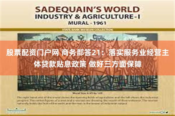 股票配资门户网 商务部答21：落实服务业经营主体贷款贴息政策