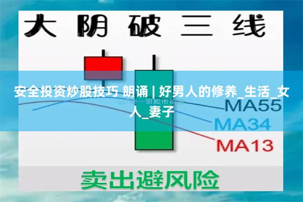 安全投资炒股技巧 朗诵 | 好男人的修养_生活_女人_妻子