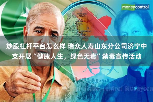 炒股杠杆平台怎么样 瑞众人寿山东分公司济宁中支开展“健康人生
