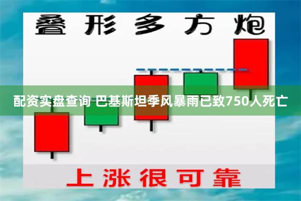 配资实盘查询 巴基斯坦季风暴雨已致750人死亡