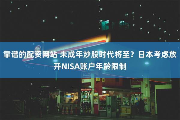 靠谱的配资网站 未成年炒股时代将至？日本考虑放开NISA账户