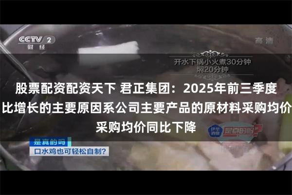 股票配资配资天下 君正集团：2025年前三季度毛利率同比增长