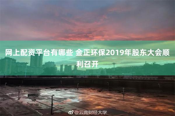 网上配资平台有哪些 金正环保2019年股东大会顺利召开