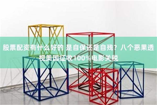 股票配资有什么好的 是自保还是自残？八个恶果透视美国征收10