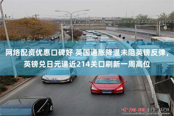 网络配资优惠口碑好 英国通胀降温未阻英镑反弹,英镑兑日元逼近214关口刷新一周高位