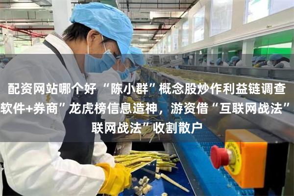 配资网站哪个好 “陈小群”概念股炒作利益链调查：“交易软件+